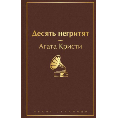Большое фото товара - ЯркиеСтраницы Кристи А. Десять негритят, (Эксмо, 2022), 7Б, c.320, 13-891378. Вариант №1