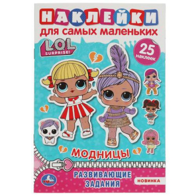 Большое фото товара - НаклейкиДляСамМаленьких Модницы. L.O.L Surprise! (25 наклеек, с развивающими заданиями) (А5), (Умка, 2021), Обл, c.8, 13-891558. Вариант №1