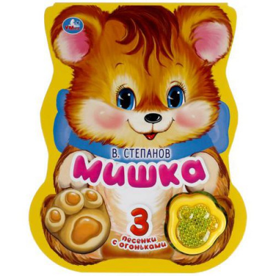 Большое фото товара - 3ПесенкиСОгоньками Мишка (Степанов В.) (звуковой модуль, 1 кнопка-лапка, 3 песенки, вырубка), (Умка, 2020), К, c.8, 13-891575. Вариант №1