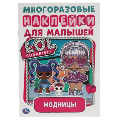Большое фото товара - МногоразовыеНаклейки Модницы. L.O.L.Surprise! (для малышей) (А5), (Умка, 2023), Обл, c.8, 13-891577. Вариант №1