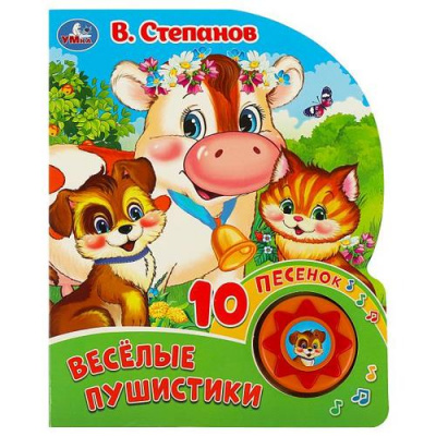 Большое фото товара - 10Песенок Веселые пушистики (Степанов В.А.) (звуковой модуль, 1 кнопка, вырубка), (Умка, 2024), К, c.10, 13-891595. Вариант №1