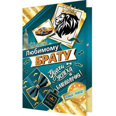 Большое фото товара - 20110649 Любимому брату (текст, фольга, конгрев), (МирОткр), 13-891699. Вариант №1