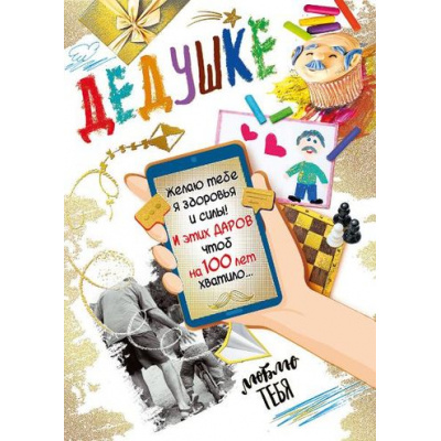 Большое фото товара - 039617 Дедушке! (гигант, текст, фольга), (МирПоздр), 13-891813. Вариант №1