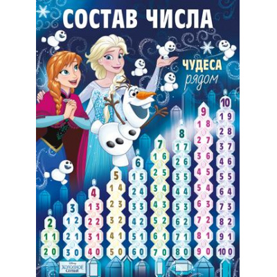 Большое фото товара - 4309300 Плакат "Состав числа" (А2, Disney Холодное сердце), (ИмперияПоздр), 13-891846. Вариант №1