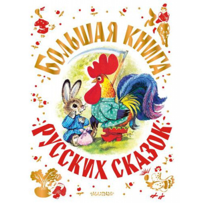 Большое фото товара - СамаяБольшаяКнига Большая книга русских сказок (сборник) (Толстой А.Н., Капица О., Афанасьев А.Н. и др.), (АСТ,Малыш, 2025), 7Б, c.448, 13-892061. Вариант №1