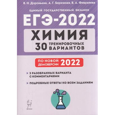 Большое фото товара - ЕГЭ 2022 Химия. 30 тренировочных вариантов (по новой демоверсии) (Доронькин В.Н., Бережная А.Г., Февралева В.А.) (15469), (Легион, 2021), Обл, c.624, 13-892071. Вариант №1