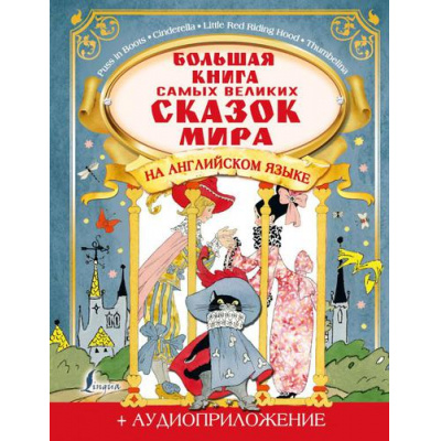 Большое фото товара - БольшаяКнигаСказокНаАнглийскомДляДетей Селянцева Н.В., Казейкина Е.В. Большая книга самых великих сказок мира на английском языке (+аудиоприложение), (АСТ, 2021), 7Бц, c.96, 13-892072. Вариант №1