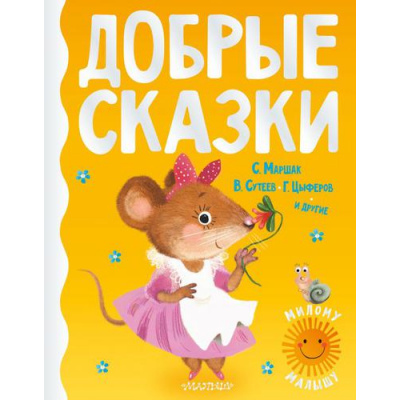 Большое фото товара - МиломуМалышу Добрые сказки (сборник) (Михалков С.В.,Сутеев В.Г., Маршак С.Я., Цыферов Г.М.), (АСТ,Малыш, 2021), 7Б, c.160, 13-892073. Вариант №1