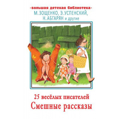 Большое фото товара - БольшаяДетскаяБиблиотека 25 веселых писателей. Смешные рассказы (Зощенко М.,Успенский Э,Остер Г. и др), (АСТ, 2022), 7Бц, c.416, 13-892076. Вариант №1