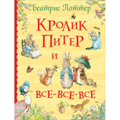 Большое фото товара - ВсеИстории Поттер Беатрис Кролик Питер и все-все-все, (Росмэн/Росмэн-Пресс, 2022), 7Бц, c.384, 13-892386. Вариант №1