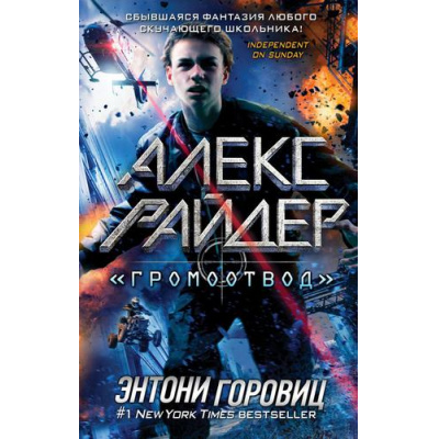 Большое фото товара - АлексРайдер Горовиц Э. "Громоотвод", (Эксмо, 2021), 7Б, c.240, 13-892401. Вариант №1