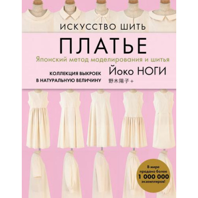 Большое фото товара - ЗвездыРукоделияБестселлерИзЯпонии Ноги Й. Искусство шить платье. Японский метод моделирования и шитья Йоко Ноги. Коллекция выкроек в натуральную величину, (Эксмо, 2021), 7Б, c.176, 13-892409. Вариант №1