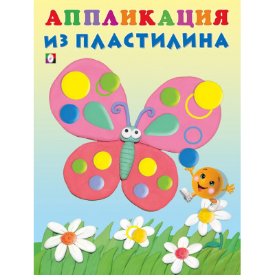 Большое фото товара - АппликацияИзПластилина Бабочка (Арт.27803), (Фламинго, 2022), Обл, c.12, 13-892542. Вариант №1
