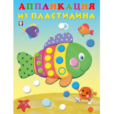Большое фото товара - АппликацияИзПластилина Рыбка (Арт.27827), (Фламинго, 2024), Обл, c.12, 13-892545. Вариант №1
