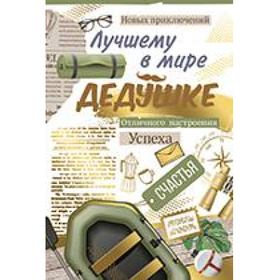 Большое фото товара - 5276100 Лучшему в мире дедушке (текст, фольга), (ИмперияПоздр), 13-892609. Вариант №1