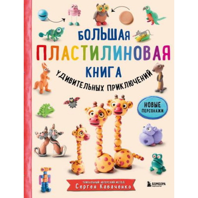 Большое фото товара - 1000ПластилепокЛепимИИграем Кабаченко С. Большая пластилиновая книга удивительных приключений, (Эксмо,Бомбора, 2024), 7Б, c.128, 13-892874. Вариант №1