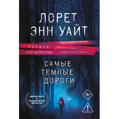 Большое фото товара - ВысшаяЛигаДетектива-м Уайт Л.Э. Самые темные дороги (цикл "Приманка для убийцы"), (Эксмо, 2026), Обл, c.480, 13-892897. Вариант №1