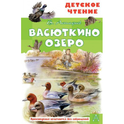 Большое фото товара - ДетскоеЧтение Астафьев В.П. Васюткино озеро, (АСТ, 2025), 7Бц, c.96, 13-893186. Вариант №1