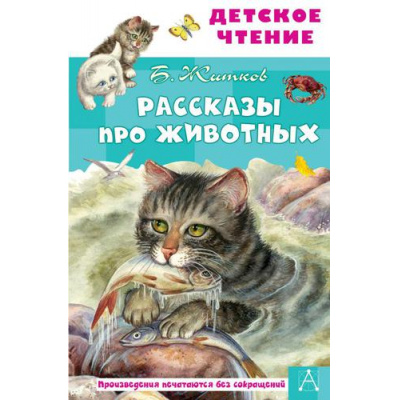 Большое фото товара - ДетскоеЧтение Житков Б.С. Рассказы про животных, (АСТ,Малыш, 2025), 7Бц, c.96, 13-893188. Вариант №1