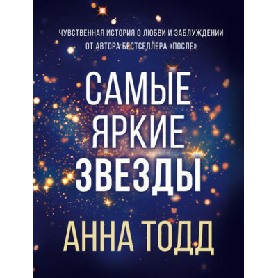 Большое фото товара - Тодд А.-м Самые яркие звезды Кн.1, (Эксмо, 2022), Обл, c.288, 13-893317. Вариант №1