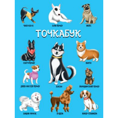 Большое фото товара - Скетчбук Точкабук. Собачки (блок в точку) (А5) 72-1012, (Проф-Пресс, 2021), 7Бц, c.144, 13-893394. Вариант №1