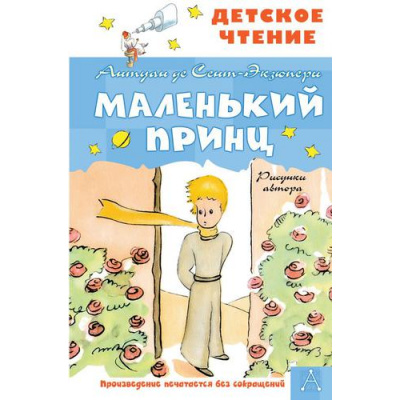 Большое фото товара - ДетскоеЧтение Сент-Экзюпери А. Маленький принц (рисунки автора), (АСТ, 2023), 7Бц, c.96, 13-893571. Вариант №1