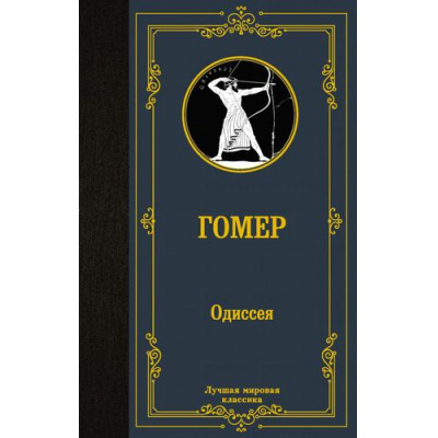 Большое фото товара - ЛучшаяМироваяКлассика Гомер Одиссея, (АСТ, 2021), 7Б, c.320, 13-893582. Вариант №1