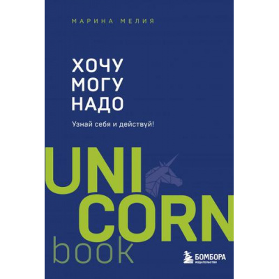 Большое фото товара - UnicornBook-м Мелия М.И. Хочу-Mогу-Надо. Узнай себя и действуй!, (Эксмо, 2023), Обл, c.336, 13-893910. Вариант №1