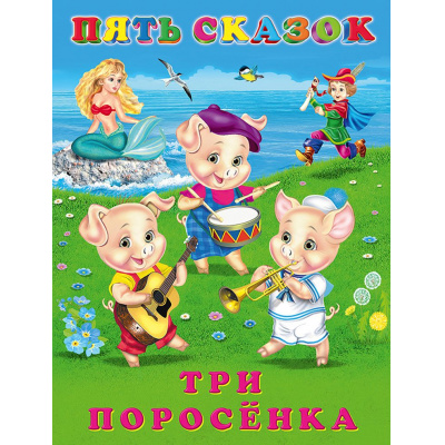 Большое фото товара - ПятьСказок Три поросенка (Арт.27919), (Фламинго, 2024), 7Б, c.64, 13-893979. Вариант №1