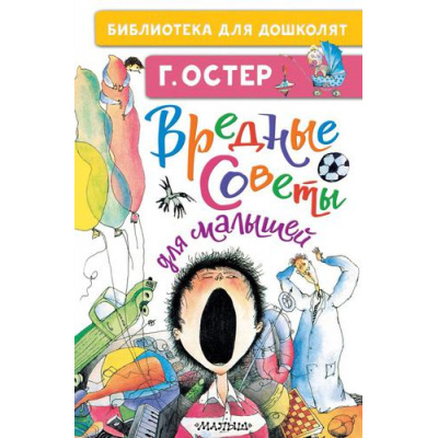 Большое фото товара - БиблиотекаДляДошколят Остер Г.Б. Вредные советы для малышей, (АСТ,Малыш, 2024), 7Бц, c.64, 13-894041. Вариант №1