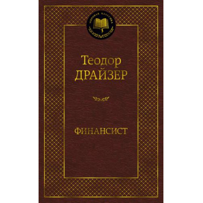Большое фото товара - МироваяКлассика Драйзер Т. Финансист, (Азбука,АзбукаАттикус, 2024), 7Б, c.544, 13-894246. Вариант №1