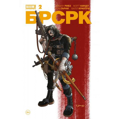 Большое фото товара - Комиксы Ривз К.,Киндт М. БРСРК №2, (Эксмо,Комильфо, 2021), Обл, c.20, 13-894702. Вариант №1