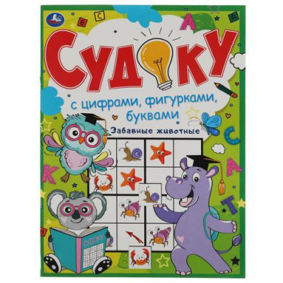 Большое фото товара - Забавные животные. Судоку с цифрами, фигурками, буквами, (Умка, 2021), Обл, c.12, 13-894836. Вариант №1