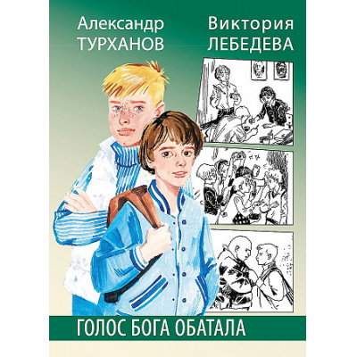 Большое фото товара - СамиРазберемся Турханов А., Лебедева В. Голос бога Обатала, (Детская литература, 2021), 7Б, c.158, 13-894850. Вариант №1