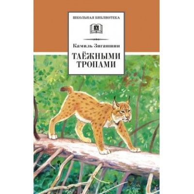 Большое фото товара - ШкБиб Зиганшин К. Таежными тропами, (Детская литература, 2021), 7Б, c.348, 13-894853. Вариант №1