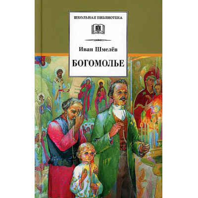 Большое фото товара - ШкБиб Шмелев И.С. Богомолье, (Детская литература, 2021), 7Б, c.364, 13-894866. Вариант №1