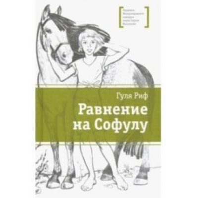 Большое фото товара - ЛауреатыМеждународногоКонкурсаИмМихалкова Риф Г. Равнение на Софулу, (Детская литература, 2018), 7Б, c.200, 13-894879. Вариант №1