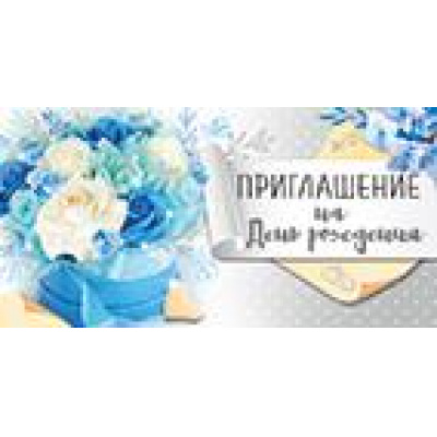 Большое фото товара - 7378800 Приглашение на День рождения (мини, текст, двойное), (ИмперияПоздр), 13-895033. Вариант №1