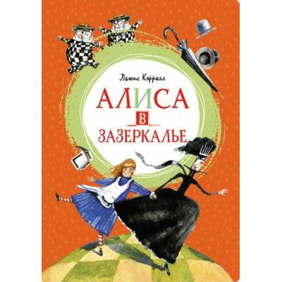 Большое фото товара - ЯркаяЛенточка Кэрролл Л. Алиса в Зазеркалье, (Махаон,АзбукаАттикус, 2023), Инт, c.176, 13-895101. Вариант №1