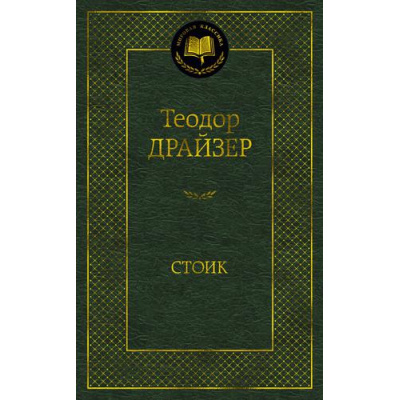 Большое фото товара - МироваяКлассика Драйзер Т. Стоик, (Азбука,АзбукаАттикус, 2023), 7Б, c.448, 13-895107. Вариант №1