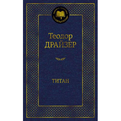 Большое фото товара - МироваяКлассика Драйзер Т. Титан, (Азбука,АзбукаАттикус, 2023), 7Б, c.576, 13-895108. Вариант №1