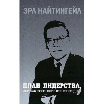 Большое фото товара - Найтингейл Э. План лидерства, или Как стать первым в своем деле, (Попурри, 2021), Инт, c.192, 13-895143. Вариант №1