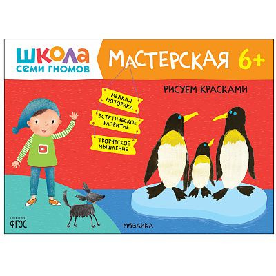 Большое фото товара - ШколаСемиГномов Мастерская. Рисуем красками (от 6 лет), (Мозаика-Синтез, 2021), Обл, c.16, 13-895178. Вариант №1