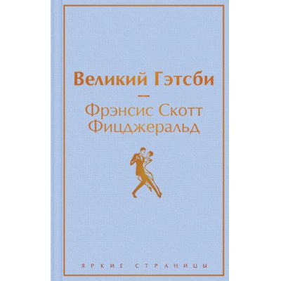 Большое фото товара - ЯркиеСтраницы Фицджеральд Ф.С. Великий Гэтсби, (Эксмо, 2025), 7Б, c.320, 13-895240. Вариант №1