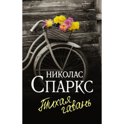 Большое фото товара - ЧудоЛюбви-м Спаркс Н. Тихая гавань, (АСТ, 2025), Обл, c.352, 13-895248. Вариант №1