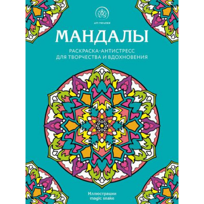 Большое фото товара - АртТерапияРаскраскиАнтистресс Мандалы (для взрослых), (Эксмо, 2022), Обл, c.48, 13-895306. Вариант №1