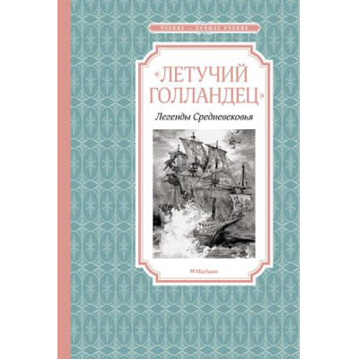 Большое фото товара - ЧтениеЛучшееУчение Прокофьева С., Маркова В. Летучий голландец. Легенды Средневековья, (Махаон,АзбукаАттикус, 2021), 7Б, c.128, 13-895580. Вариант №1