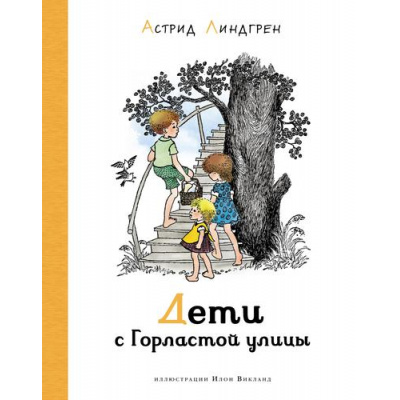 Большое фото товара - НашиЛюбимыеКнижки Линдгрен А. Дети с Горластой улицы, (Азбука,АзбукаАттикус, 2021), 7Б, c.112, 13-895582. Вариант №1
