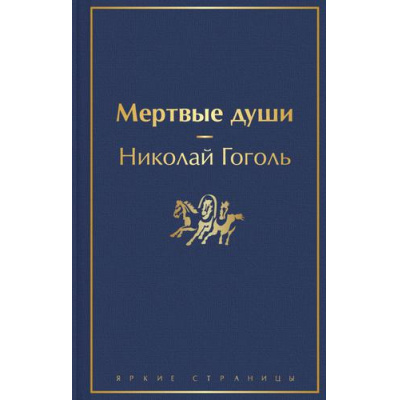 Большое фото товара - ЯркиеСтраницы Гоголь Н.В. Мертвые души, (Эксмо, 2022), 7Б, c.320, 13-895787. Вариант №1