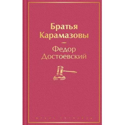 Большое фото товара - ЯркиеСтраницы Достоевский Ф.М. Братья Карамазовы, (Эксмо, 2024), 7Б, c.800, 13-896032. Вариант №1